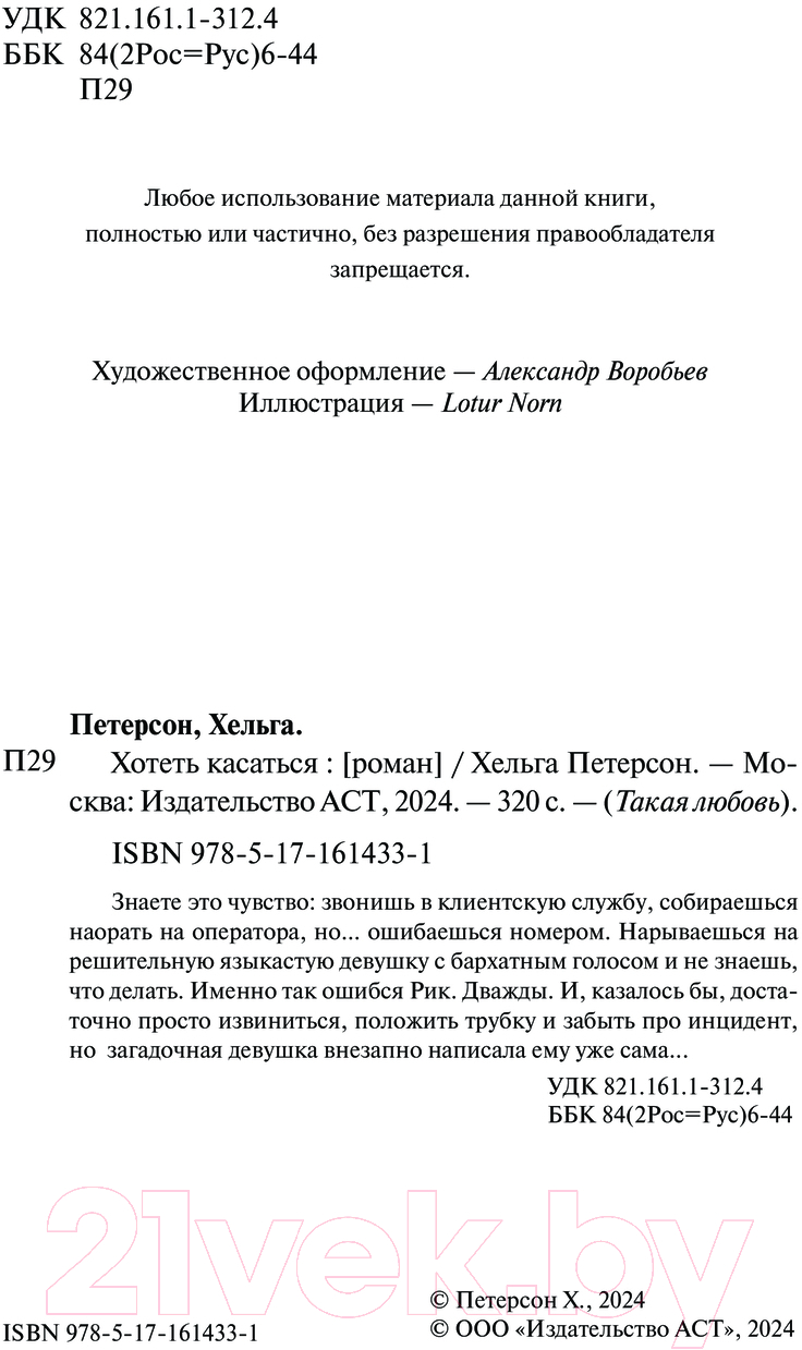 Художественная книга АСТ Хотеть касаться / 9785171614331 (Петерсон Х.) — фото 3