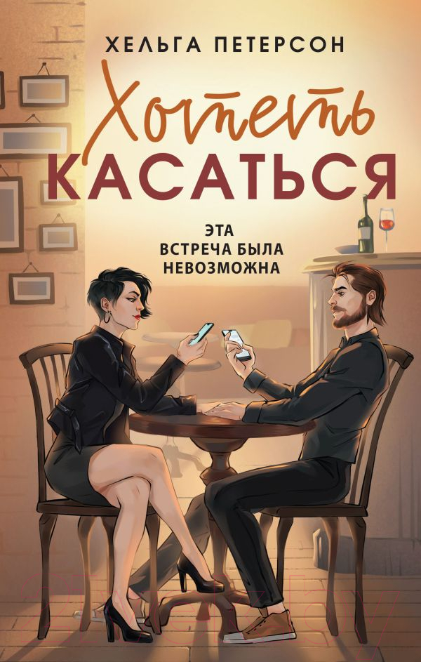 Художественная книга АСТ Хотеть касаться / 9785171614331 (Петерсон Х.) — фото 1