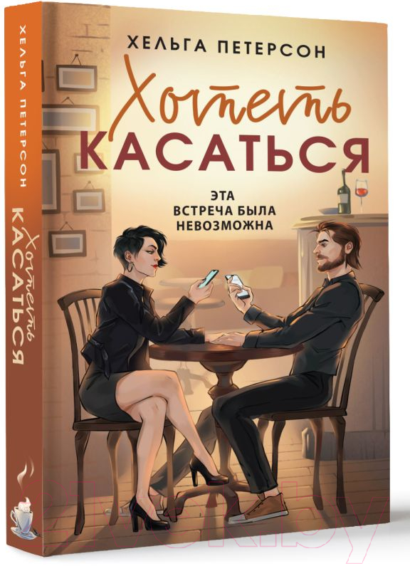 Художественная книга АСТ Хотеть касаться / 9785171614331 (Петерсон Х.) — фото 2