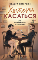 Книга АСТ Хотеть касаться / 9785171614331 (Петерсон Х.) - 