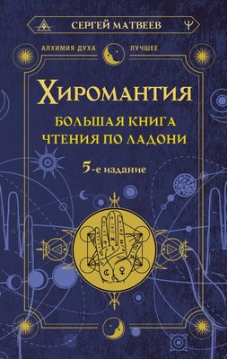 

Книга, Хиромантия. Большая книга чтения по ладони. 5-е издание
