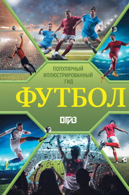 

Энциклопедия, Футбол. Популярный иллюстрированный гид, твердая обложка
