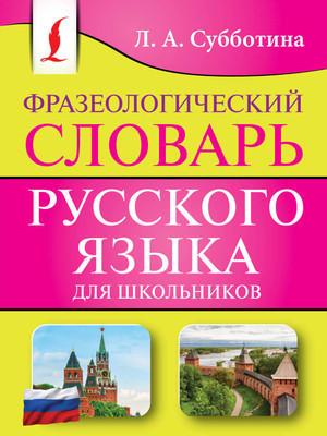 

Словарь, Фразеологический словарь русского языка для школьников