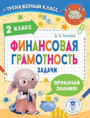 

Учебное пособие, Финансовая грамотность. Задачи. 2 класс, мягкая обложка