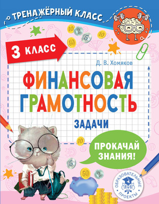 

Учебное пособие, Финансовая грамотность. Задачи. 3 класс, мягкая обложка