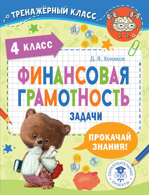 

Учебное пособие, Финансовая грамотность. Задачи. 4 класс, мягкая обложка