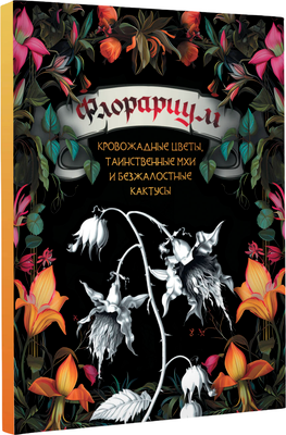 

Книга, Флорариум: кровожадные цветы, таинств. мхи и безжал. кактусы