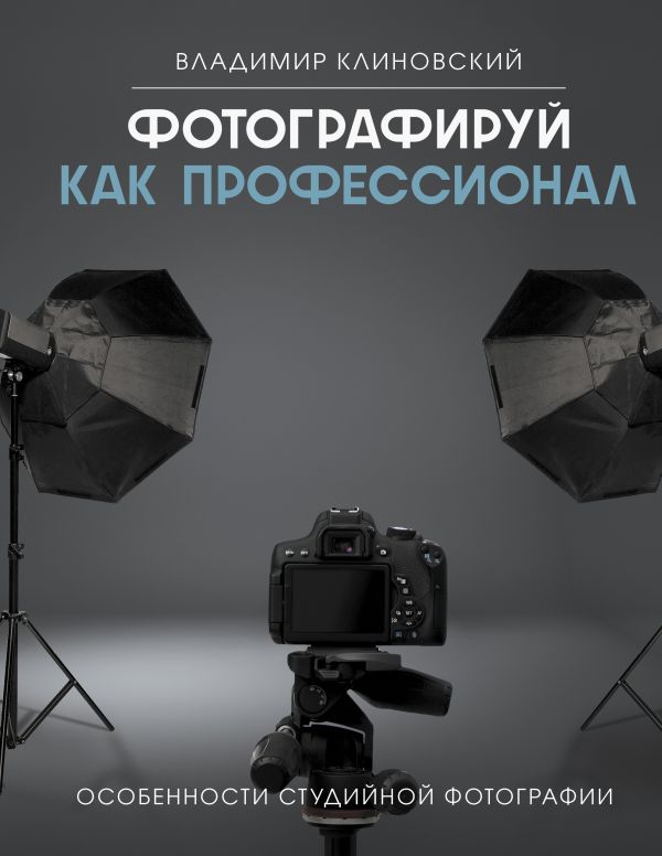 Книга АСТ Фотографируй как профессионал, твердая обложка (Клиновский Владимир)