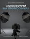 Книга АСТ Фотографируй как профессионал, твердая обложка (Клиновский Владимир) - 