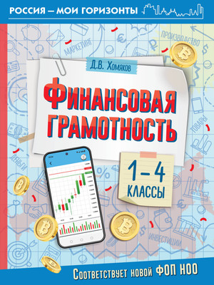 

Учебное пособие, Финансовая грамотность. 1-4 классы, мягкая обложка