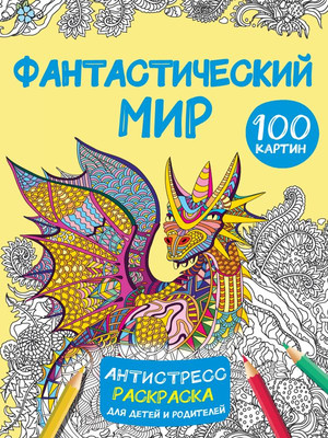Раскраска-антистресс АСТ Фантастический мир 100 картинок / 9785171571269 (Дмитриева В.Г.) - 