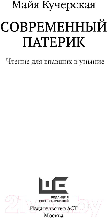 Художественная книга АСТ Современный патерик / 9785171614430 (Кучерская М.А.) — фото 3