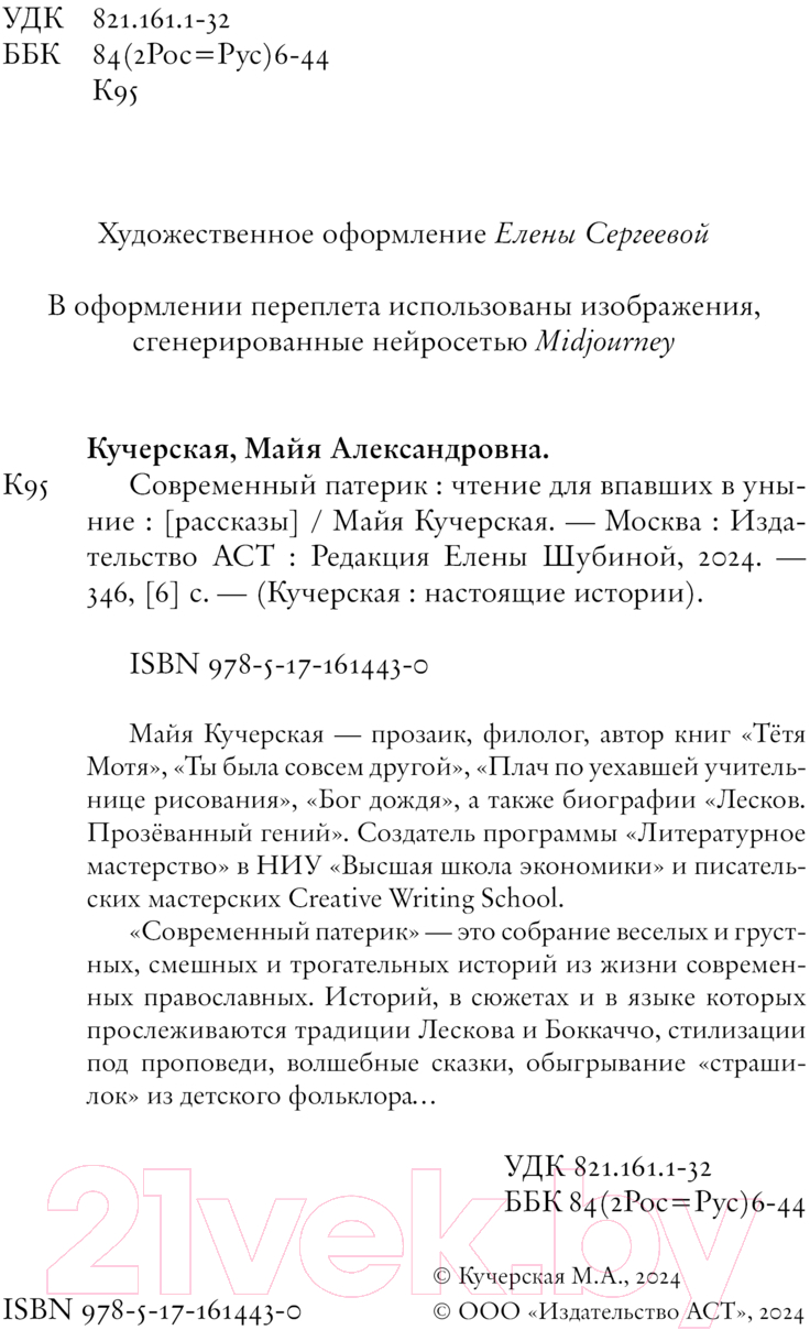 Художественная книга АСТ Современный патерик / 9785171614430 (Кучерская М.А.) — фото 4