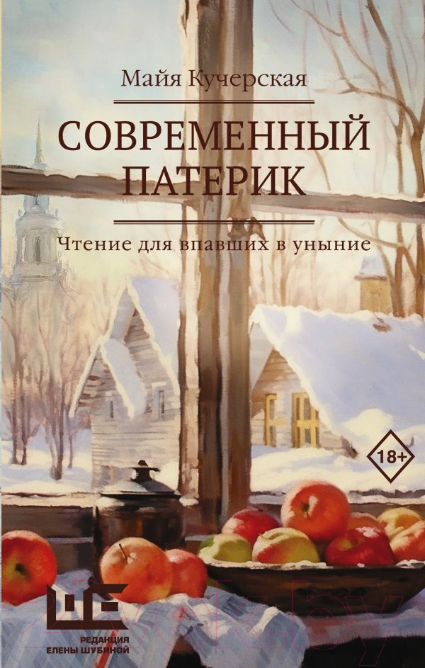 Художественная книга АСТ Современный патерик / 9785171614430 (Кучерская М.А.) — фото 1