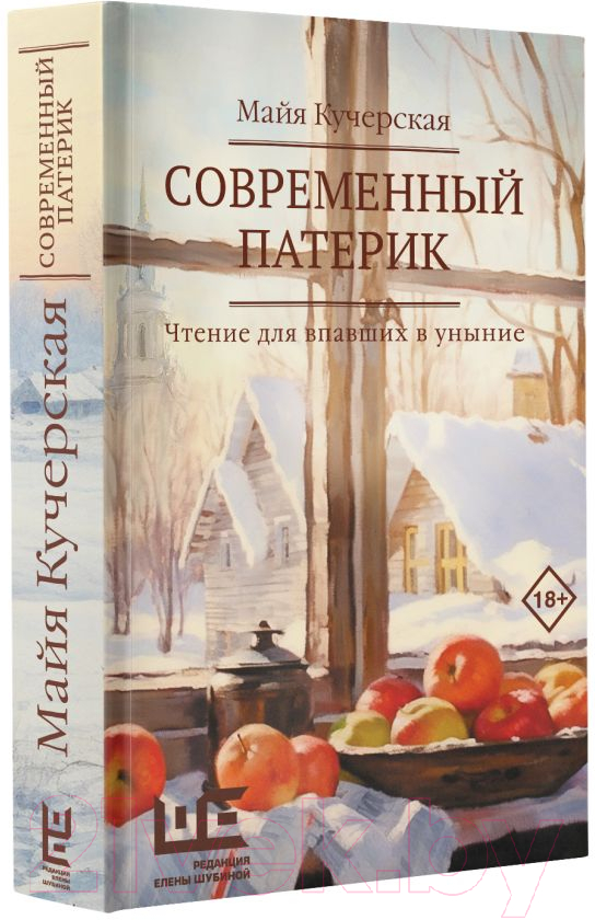 Художественная книга АСТ Современный патерик / 9785171614430 (Кучерская М.А.) — фото 2