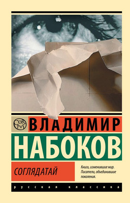 

Книга, Соглядатай, мягкая обложка