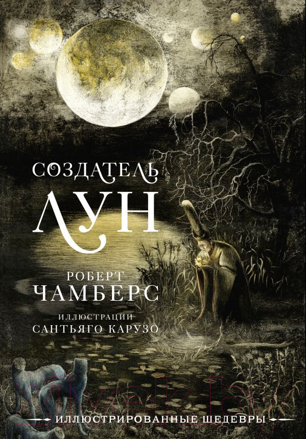 Художественная книга АСТ Создатель Лун с иллюстрациями Сантьяго Карузо / 9785171529390 (Чамберс Р.) — фото 1