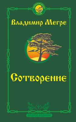 

Книга, Сотворение. Второе издание, мягкая обложка