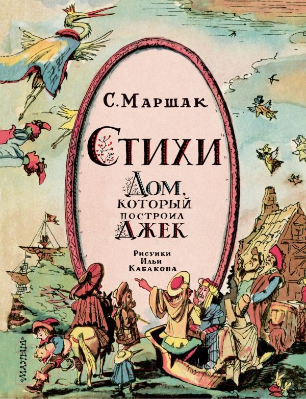 Художественная книга АСТ Стихи. Дом, который построил Джек / 9785171612023 (Маршак С.Я.) — фото 1