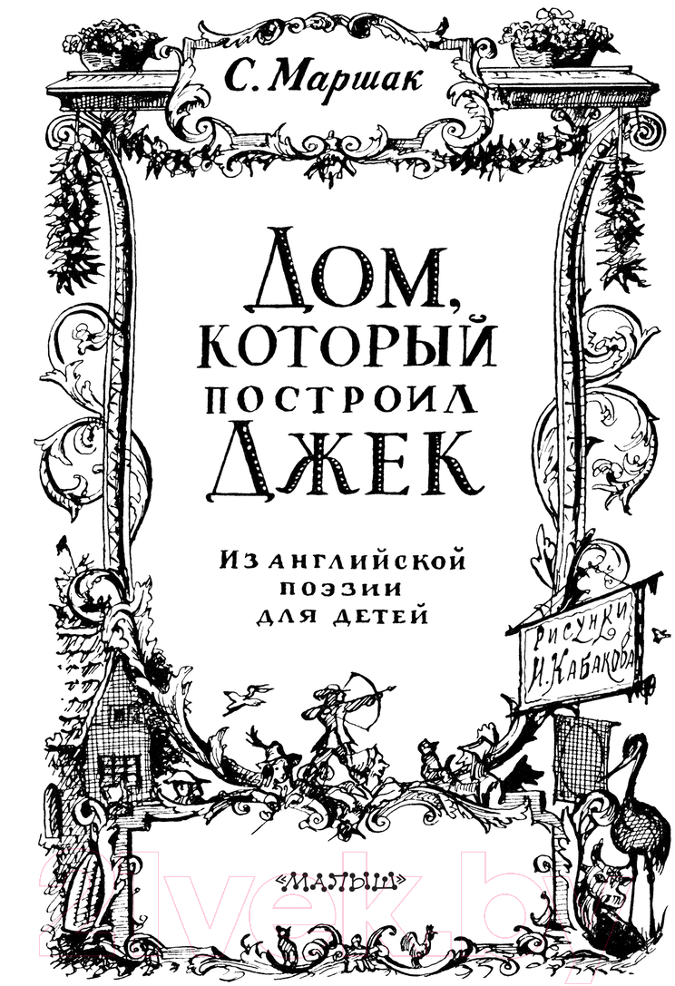 Художественная книга АСТ Стихи. Дом, который построил Джек / 9785171612023 (Маршак С.Я.) — фото 2