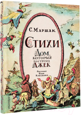 Книга АСТ Стихи. Дом, который построил Джек / 9785171612023 (Маршак С.Я.)