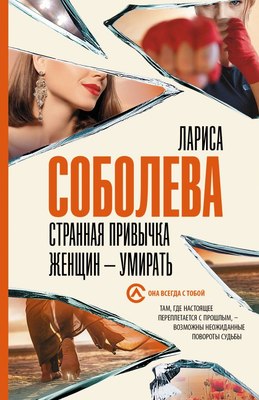 

Книга, Странная привычка женщин – умирать, мягкая обложка