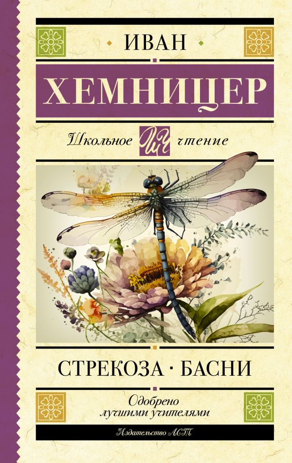 Художественная книга АСТ Стрекоза. Басни, твердая обложка (Хемницер Иван)