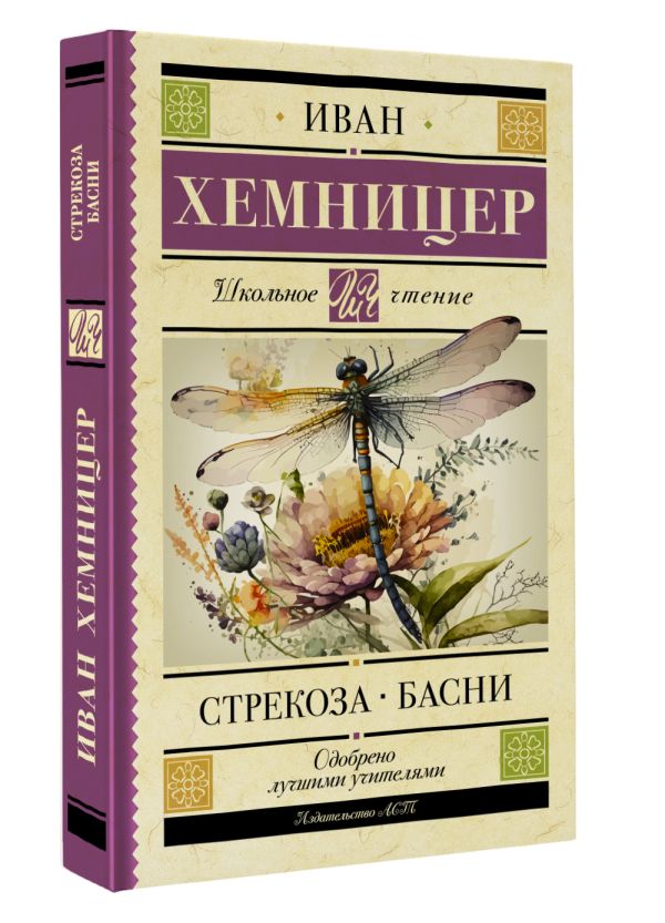 Художественная книга АСТ Стрекоза. Басни, твердая обложка (Хемницер Иван) — фото 2