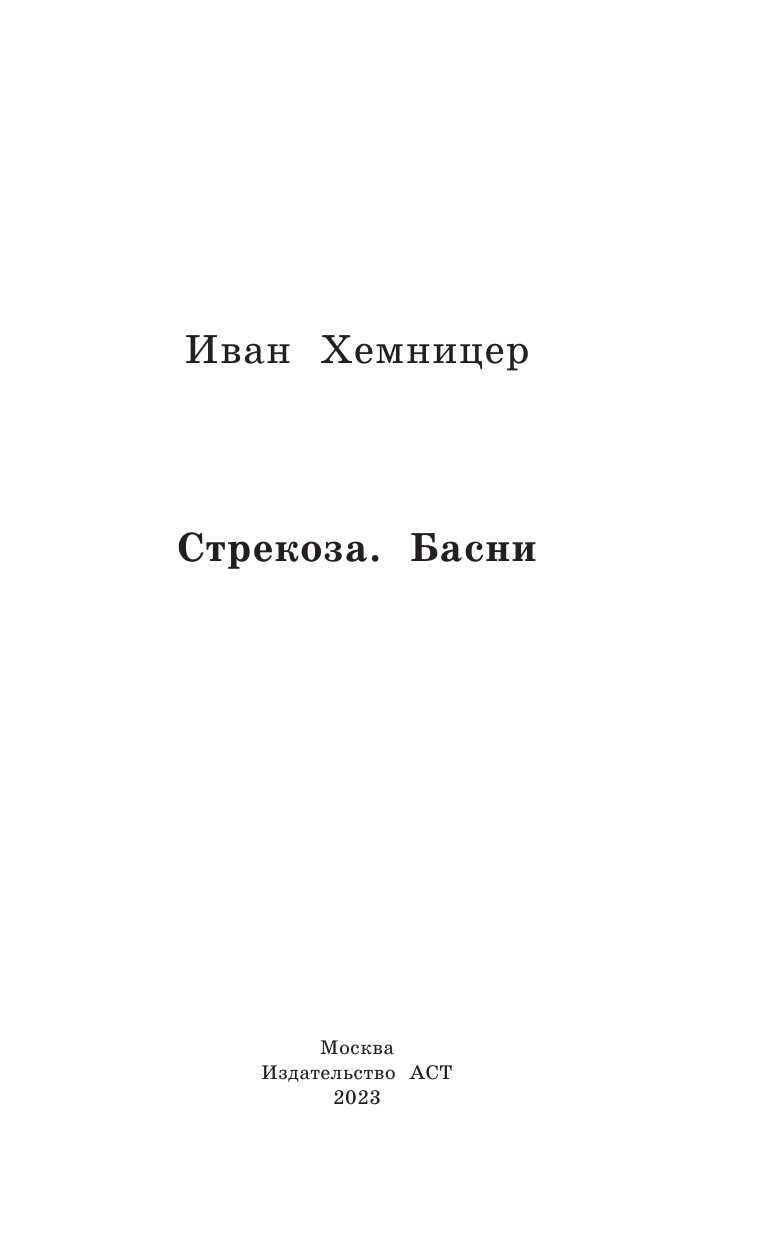 Художественная книга АСТ Стрекоза. Басни, твердая обложка (Хемницер Иван) — фото 4