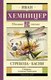 Книга АСТ Стрекоза. Басни, твердая обложка (Хемницер Иван) - 