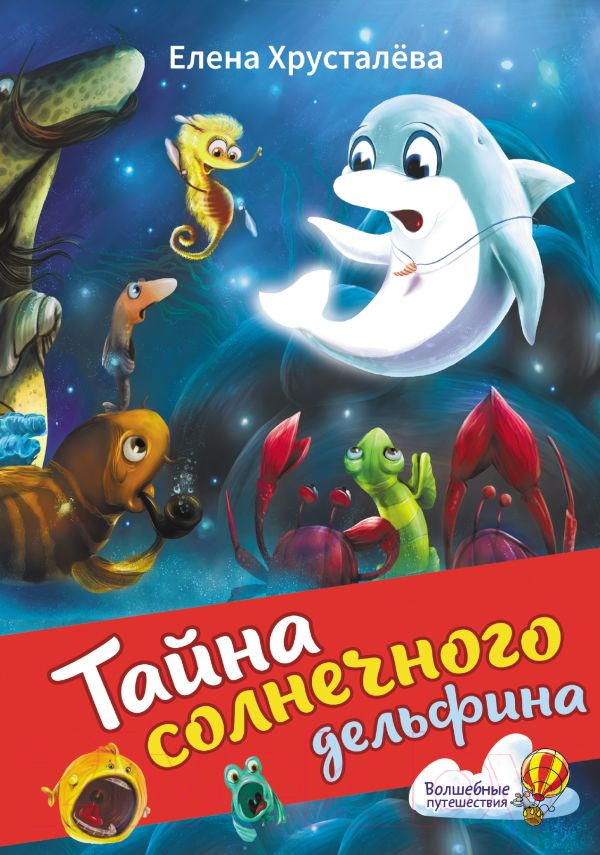 Художественная книга АСТ Тайна солнечного дельфина / 9785171614645 (Хрусталева Е.Н.) — фото 1