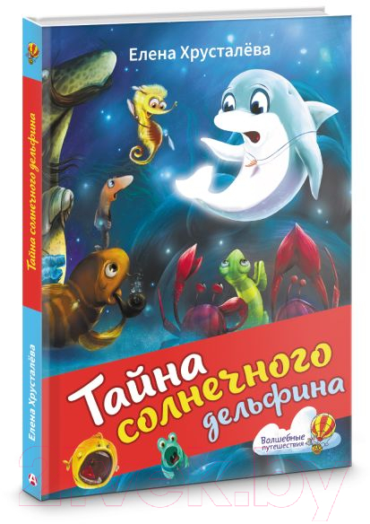 Художественная книга АСТ Тайна солнечного дельфина / 9785171614645 (Хрусталева Е.Н.) — фото 2
