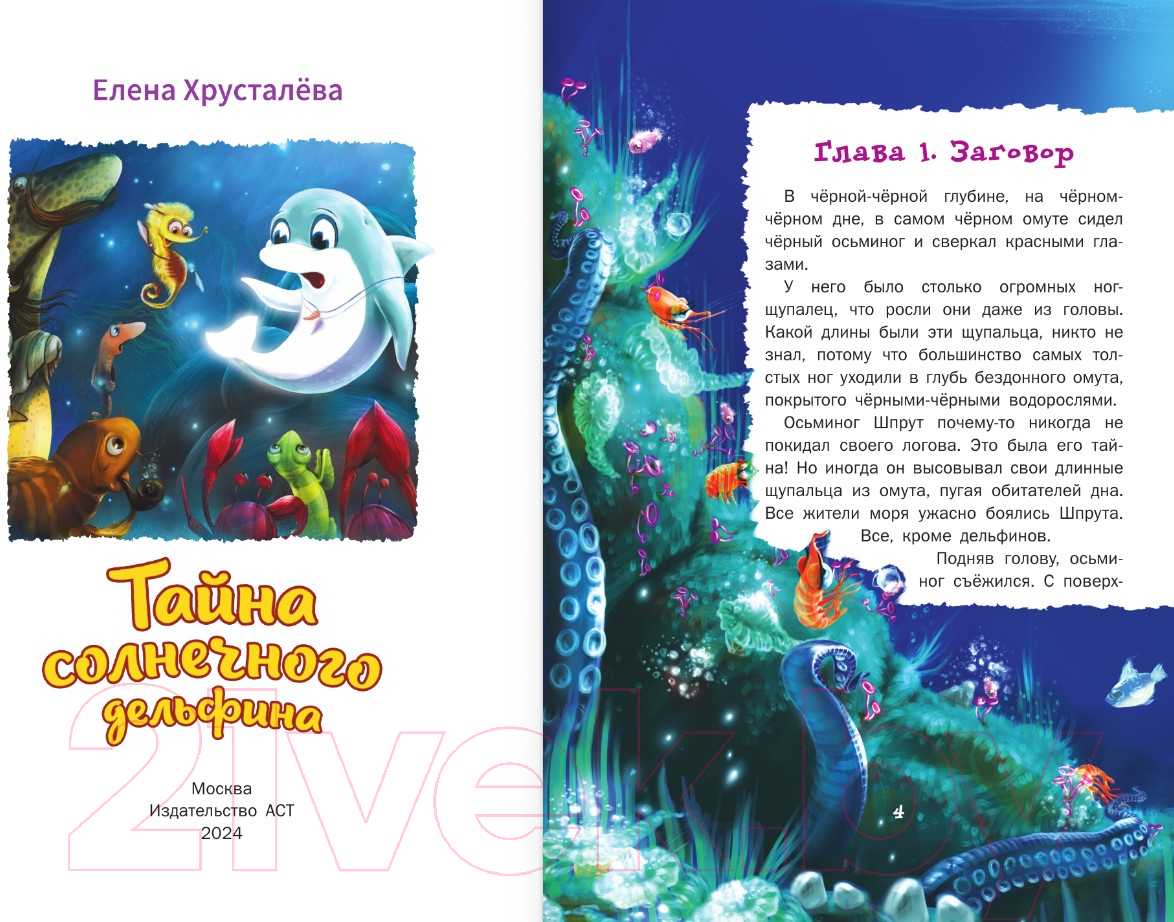 Художественная книга АСТ Тайна солнечного дельфина / 9785171614645 (Хрусталева Е.Н.) — фото 4