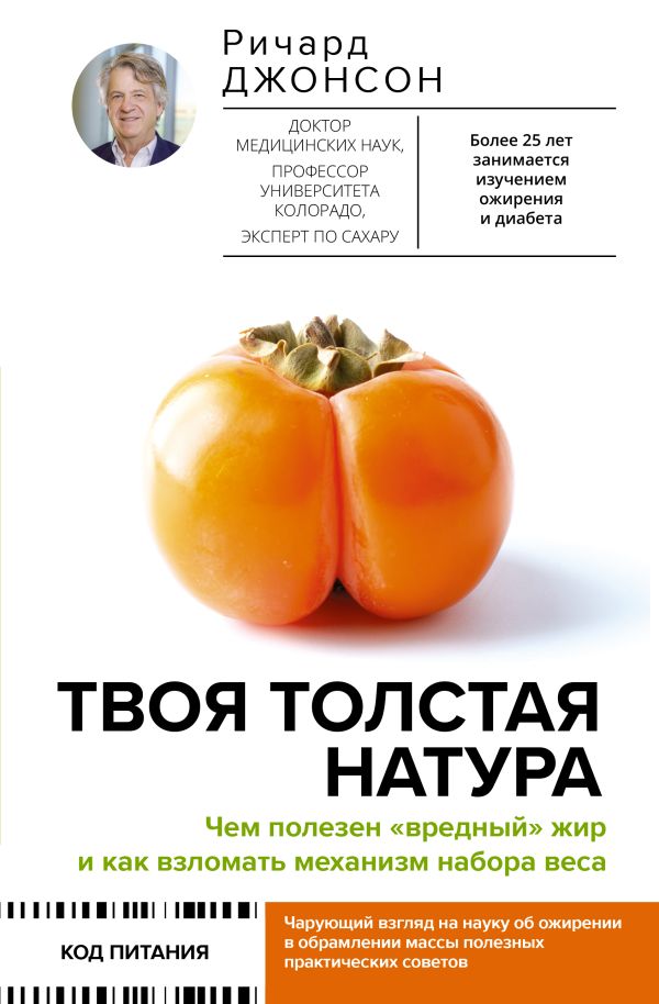 Нехудожественная книга АСТ Твоя толстая натура, твердая обложка (Джонсон Ричард)