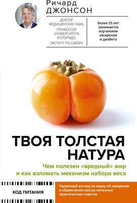 

Книга, Твоя толстая натура, твердая обложка