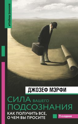 

Книга, Сила вашего подсознания. 11-е издание, твердая обложка