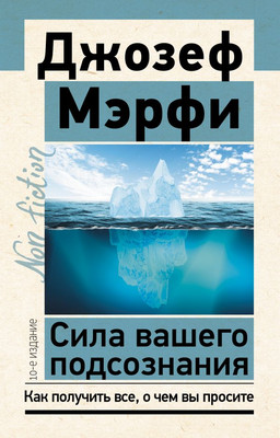 Книга АСТ Сила вашего подсознания. 10-е издание / 9785171588977 (Мэрфи Дж.) -