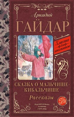 Книга АСТ Сказка о Мальчише-Кибальчише. Рассказы, твердая обложка (Гайдар Аркадий) - 