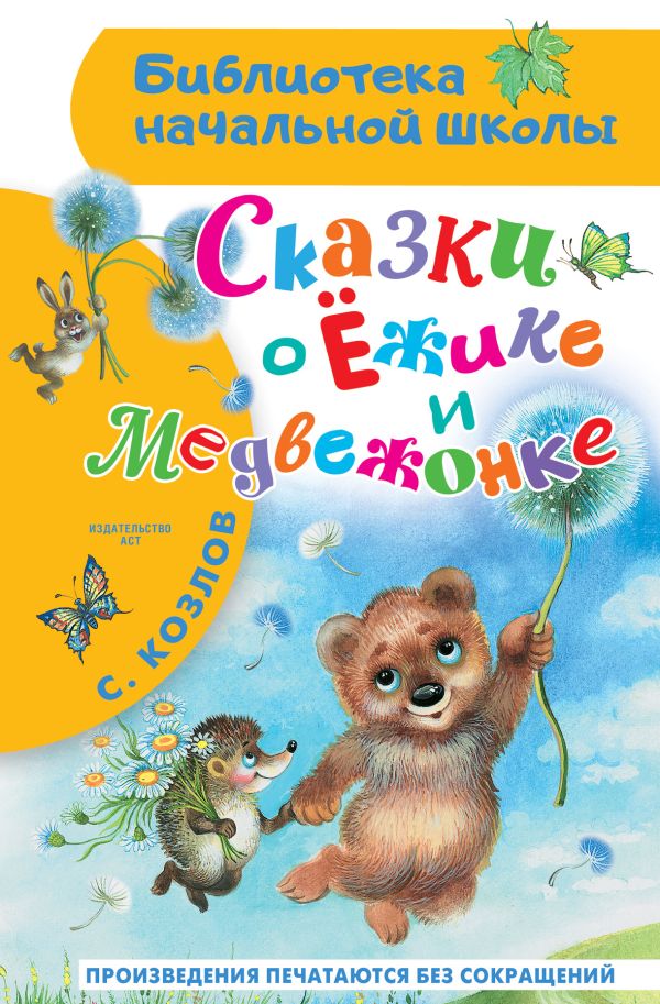 Художественная книга АСТ Сказки о Ежике и Медвежонке, твердая обложка (Козлов Сергей) — фото 1