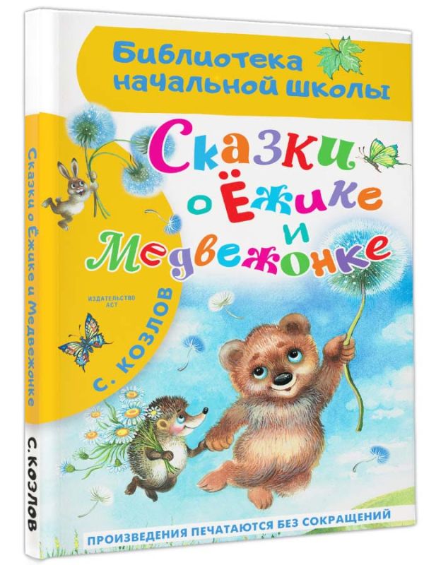 Художественная книга АСТ Сказки о Ежике и Медвежонке, твердая обложка (Козлов Сергей) — фото 2