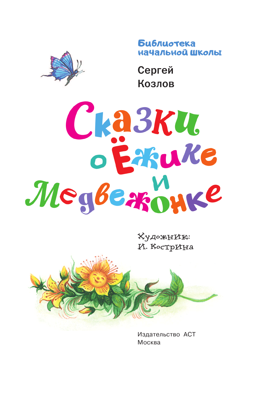 Художественная книга АСТ Сказки о Ежике и Медвежонке, твердая обложка (Козлов Сергей) — фото 5