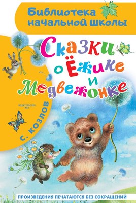 

Книга, Сказки о Ежике и Медвежонке, твердая обложка