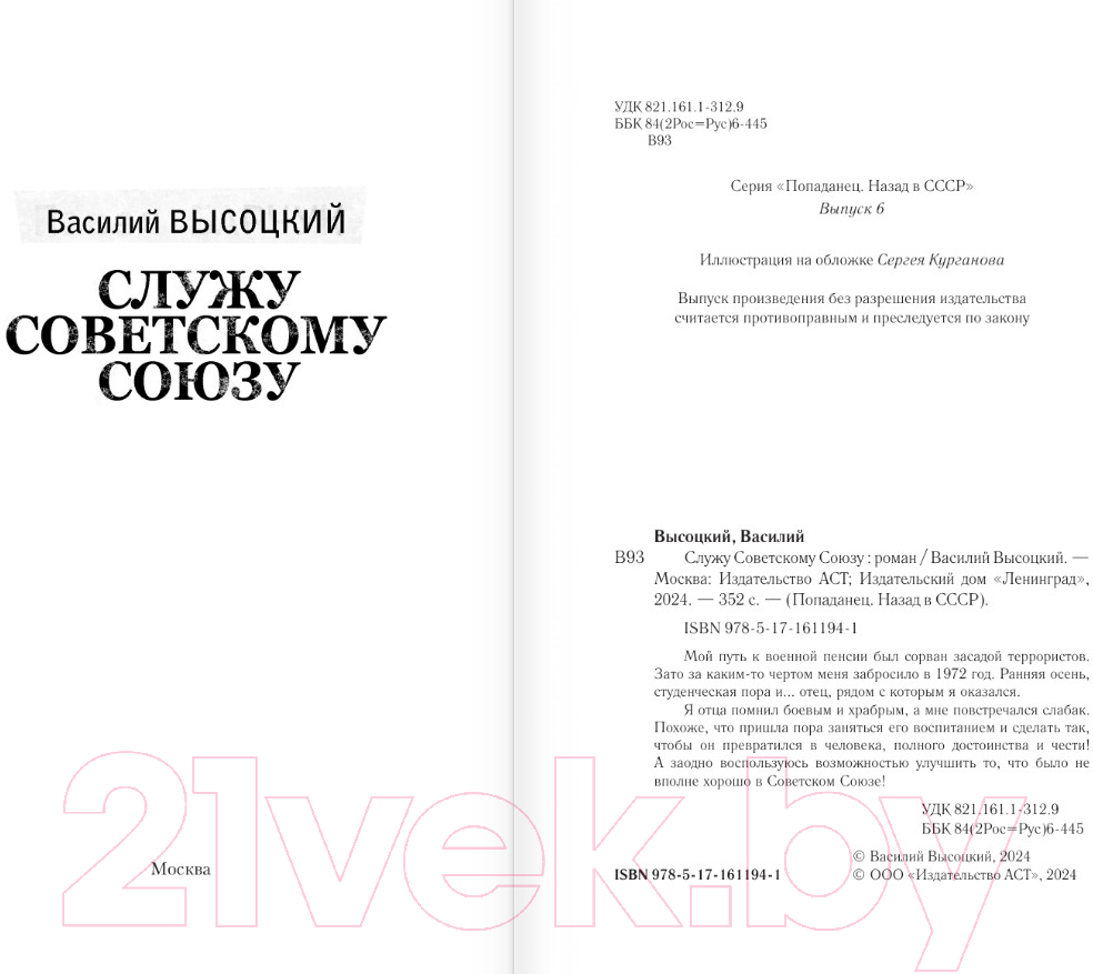 Художественная книга АСТ Служу Советскому Союзу / 9785171611941 (Высоцкий В.) — фото 2