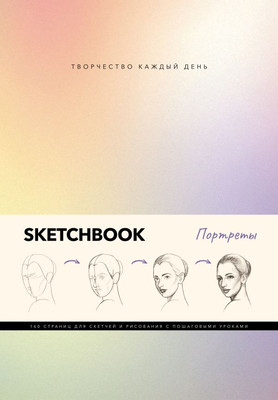

Скетчбук, Портреты / 9785171601690