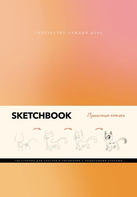 

Скетчбук, Пушистые котики / 9785171599270