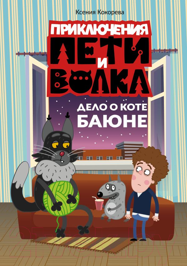 Художественная книга АСТ Приключения Пети и Волка. Дело о коте Баюне / 9785171596323 (Кокорева К.Н.) — фото 1
