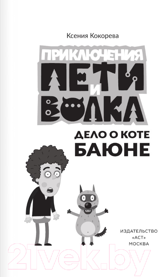 Художественная книга АСТ Приключения Пети и Волка. Дело о коте Баюне / 9785171596323 (Кокорева К.Н.) — фото 3
