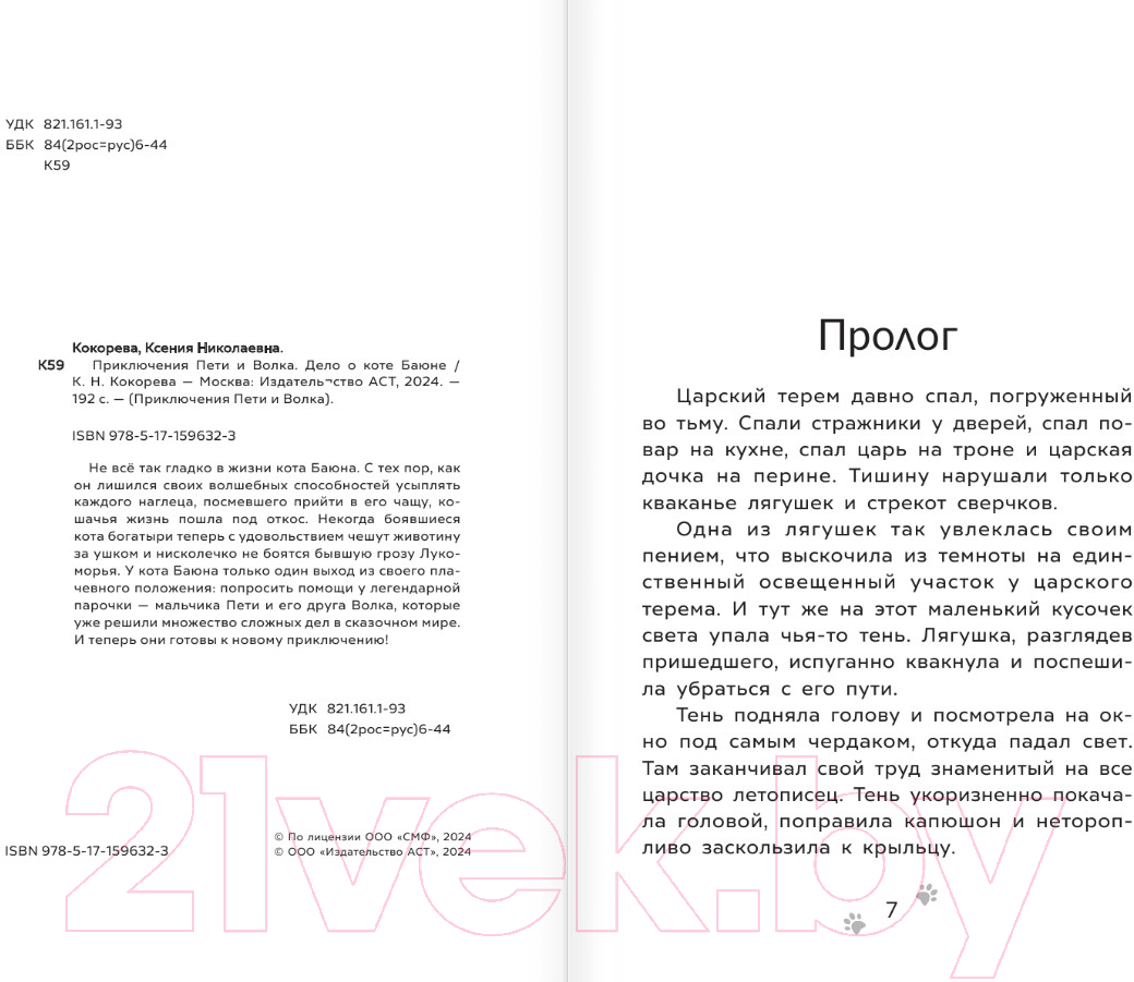 Художественная книга АСТ Приключения Пети и Волка. Дело о коте Баюне / 9785171596323 (Кокорева К.Н.) — фото 5