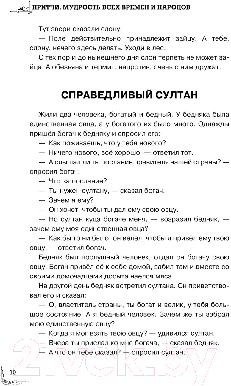 Художественная книга АСТ Притчи. Большая книга: мудрость всех времен и народов — фото 6