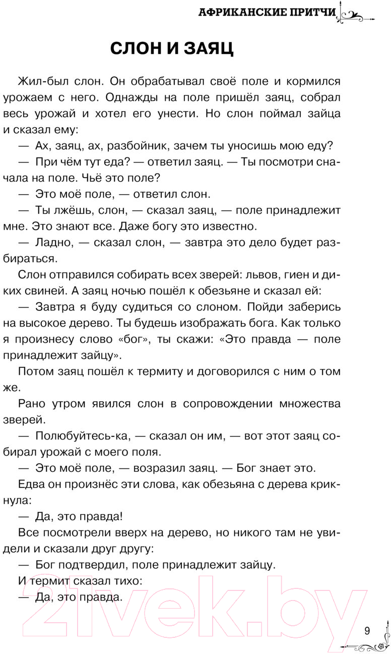 Художественная книга АСТ Притчи. Большая книга: мудрость всех времен и народов — фото 5